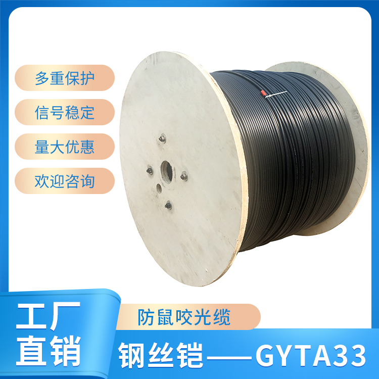 钢丝铠——GYTA33