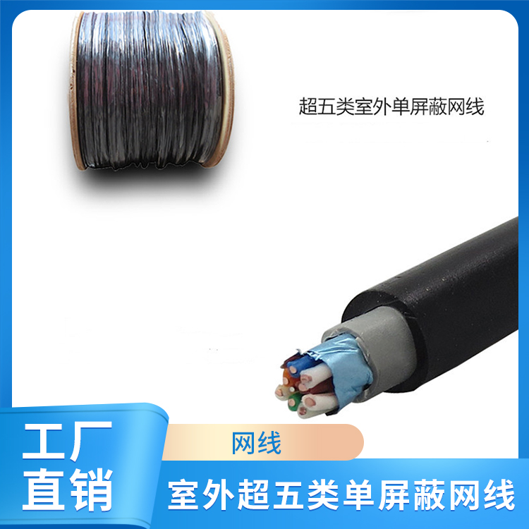 室外超五类单屏蔽网线