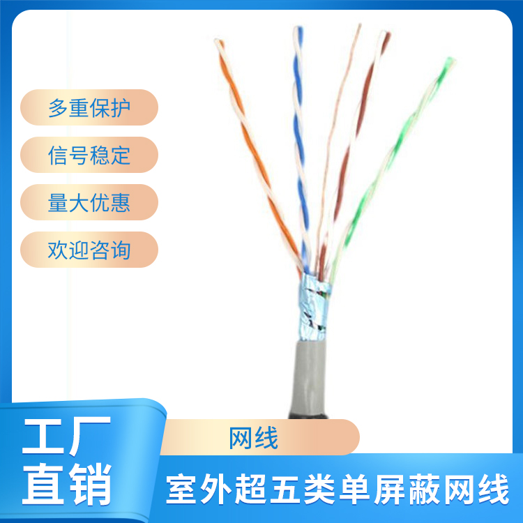 室内超五类单屏蔽网线