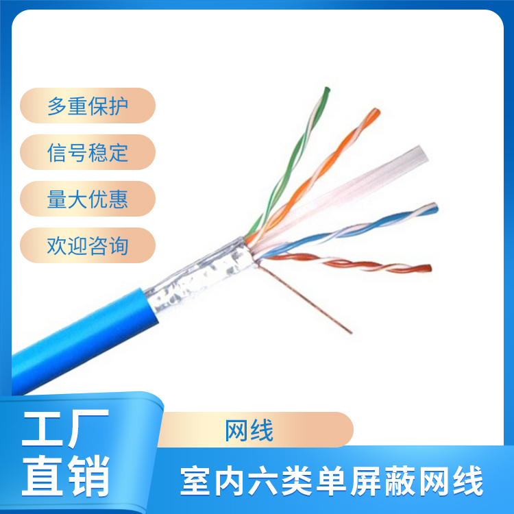 室内六类单屏蔽网线