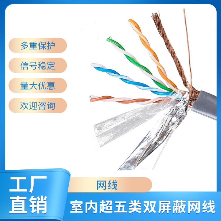 室内超五类双屏蔽网线