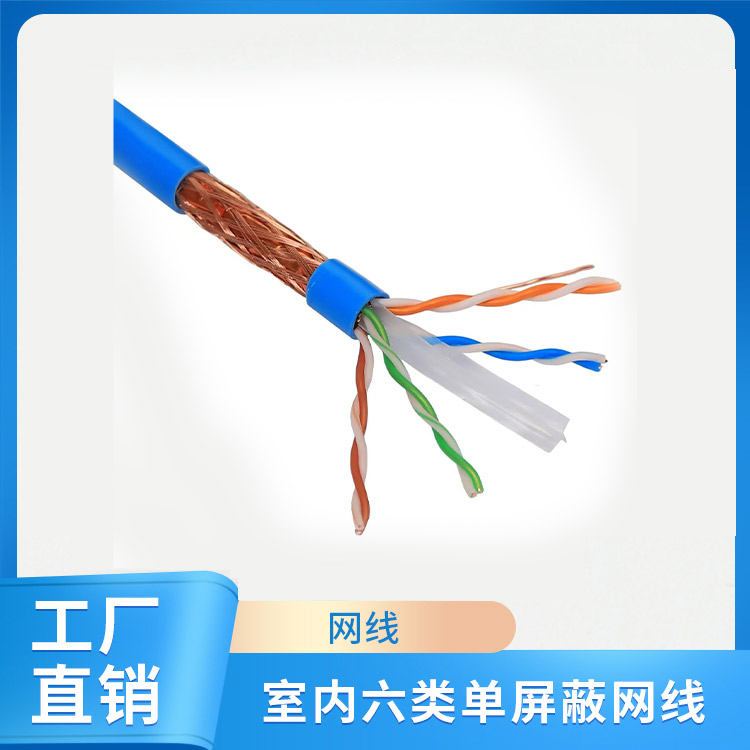 室内六类单屏蔽网线