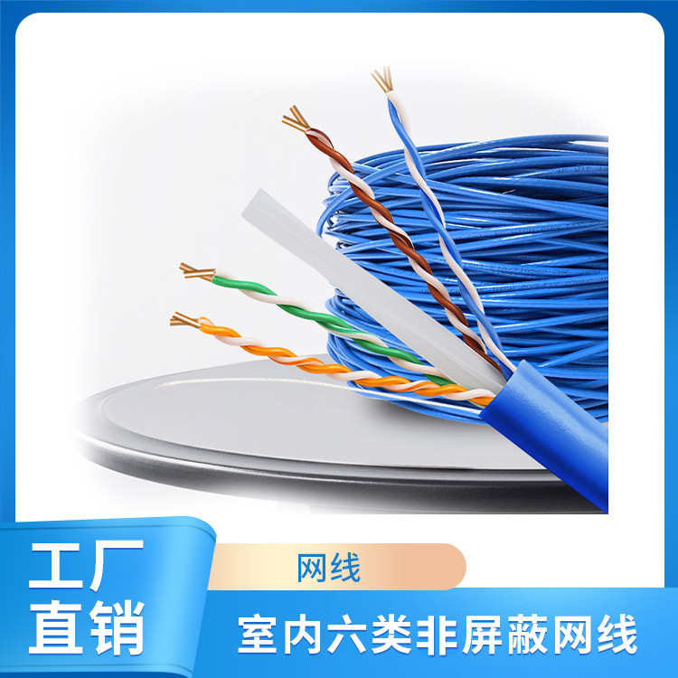 室内六类非屏蔽网线