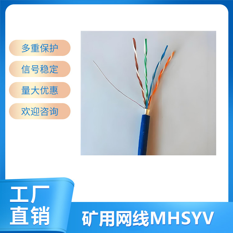 矿用网线MHSYV